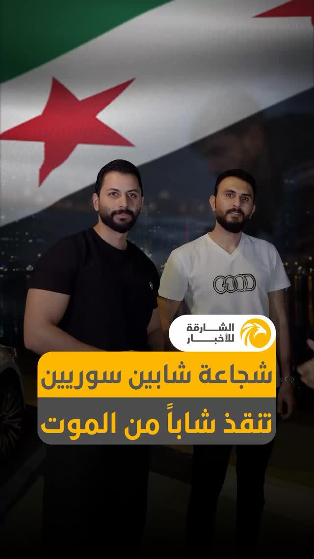شاهد| شجاعة شابين سوريين تنقذ شاباً من موت محقق في الشارقة.