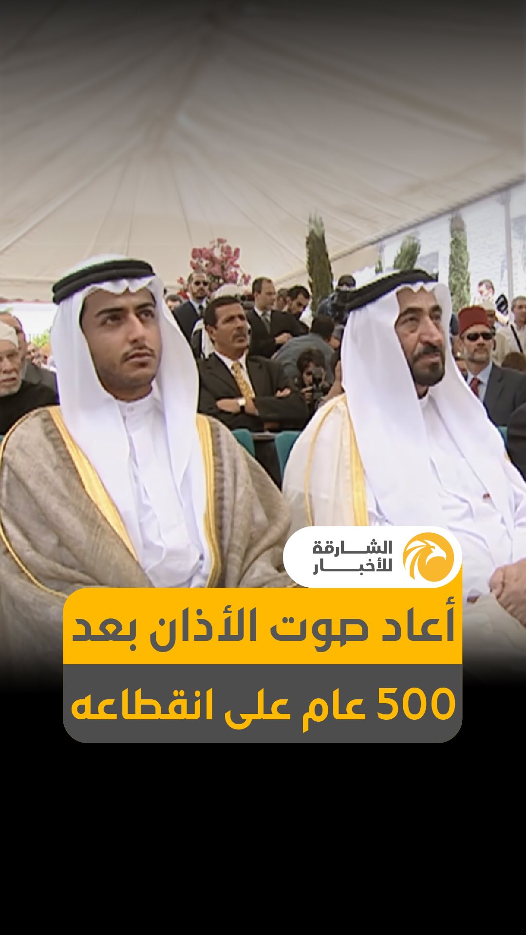 ⁨ ⁨ ⁨ ⁨ ⁨ لقطات نادرة .. غرناطة التي انقطع عنها الأذان 500 عام وأعاده صاحب السمو #حاكم_الشارقة قبل 23 عاما .. تعرفوا على القصة الكاملة