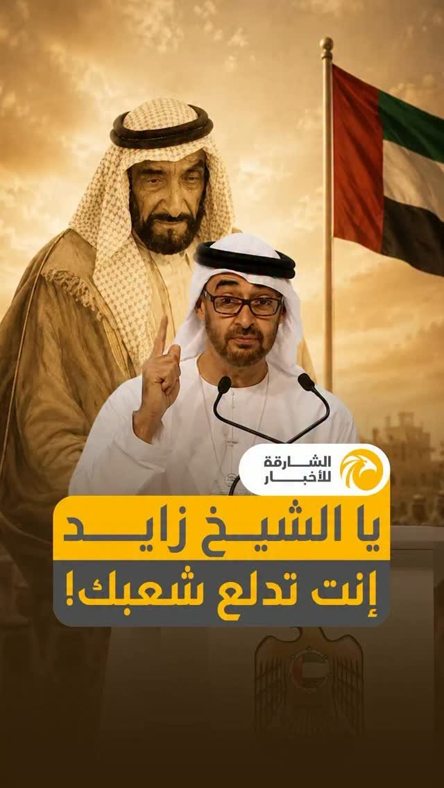 يا شيخ زايد - أنت تدلع شعبك