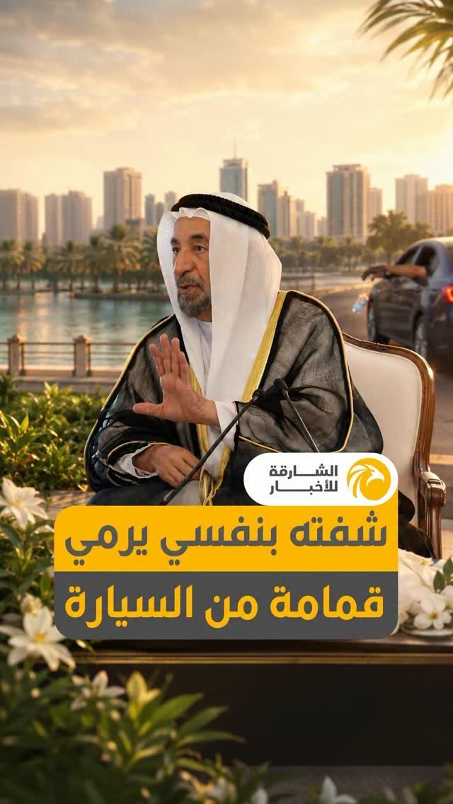 حاكم الشارقة يروي موقفاً ناصحاً أبناءه بضرورة الحفاظ على البيئة