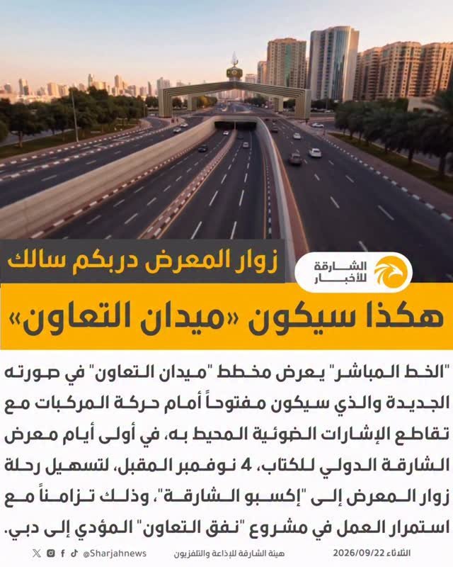 ميدان التعاون بحلّته الجديدة