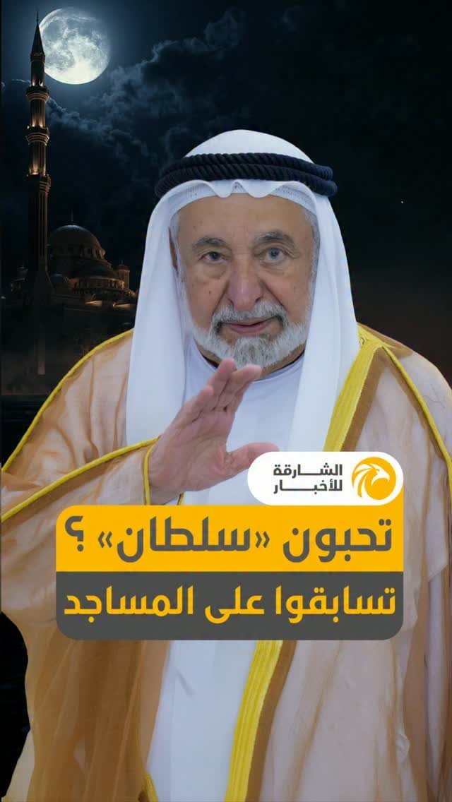 حاكم الشارقة يدعو إلى الالتزام بالصلاة